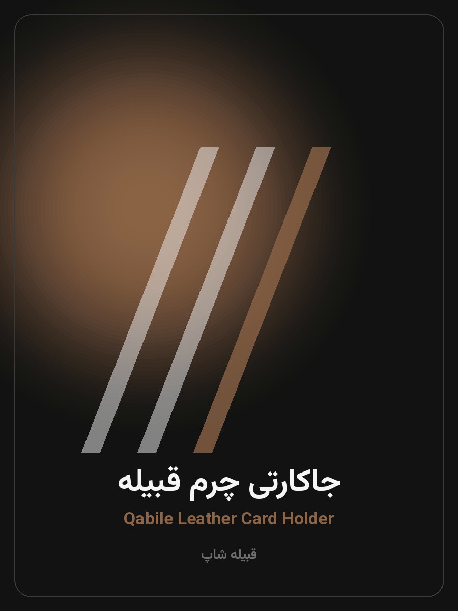 جاکارتی چرم قبیله