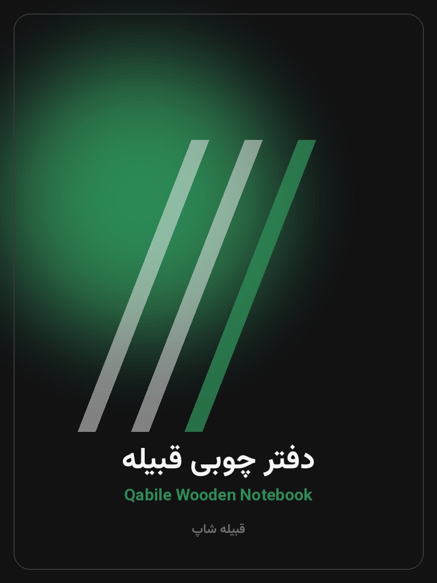 دفتر چوبی قبیله